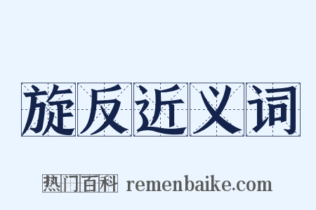 旋反近义词是什么意思的图片